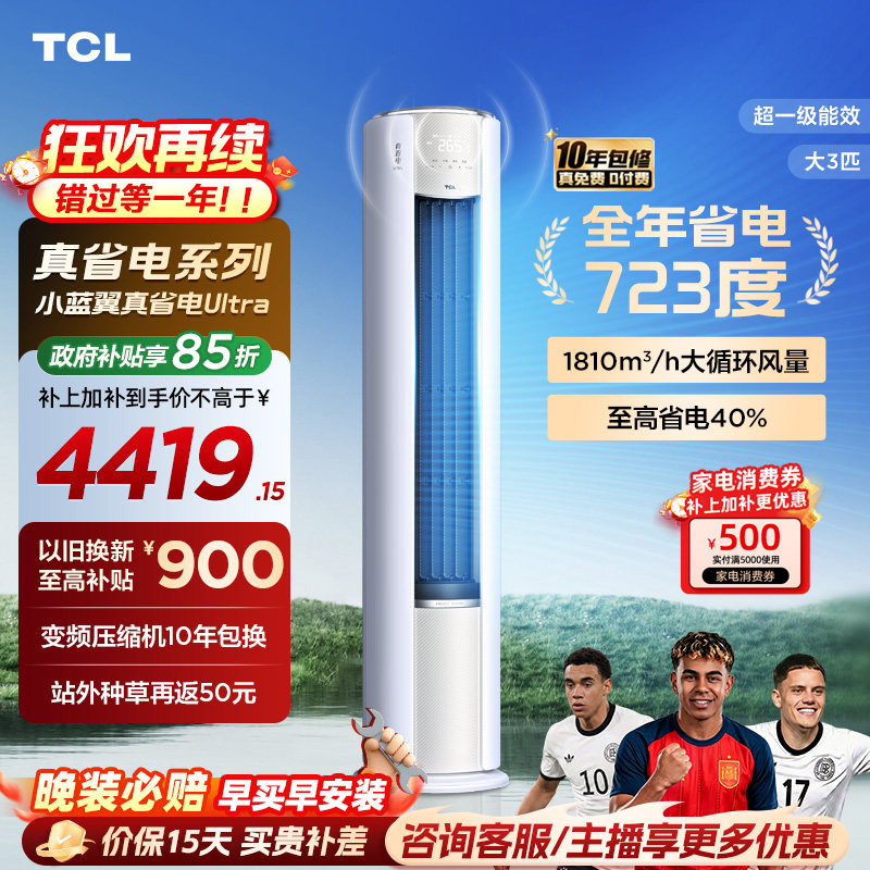 【新品】TCL空调大3匹小蓝翼真省电Ultra新一级冷暖变频家用柜机