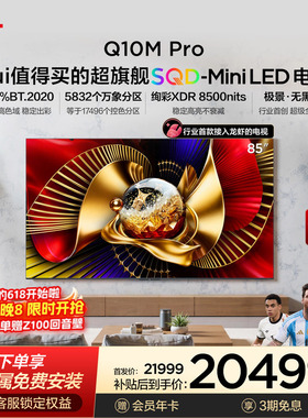 TCL电视 85Q10M Pro 85英寸 SQD-Mini LED 100%全局高色域