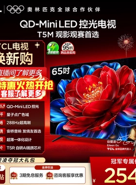 TCL电视 65T5M 65英寸 QD-Mini LED控光 288Hz高刷电视官方旗舰店