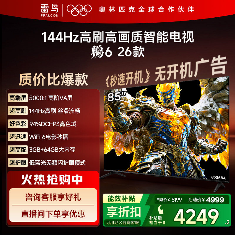 TCL雷鸟鹏6 26款85英寸144Hz高刷高色域3+64G电视