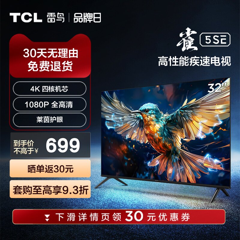 TCL 雷鸟雀5SE 32英寸高画质家庭防蓝光智能网络平板电视机使用感如何?