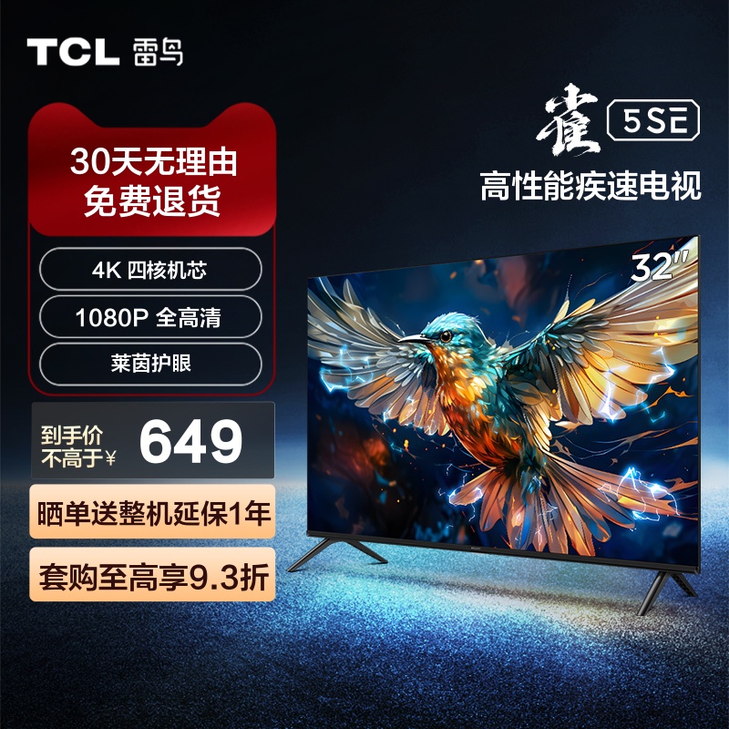 TCL 雷鸟雀5SE 32英寸高画质家庭防蓝光智能网络平板电视机