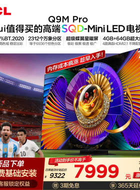 TCL电视 75Q9M Pro 75英寸 SQD-Mini LED 100%全局高色域