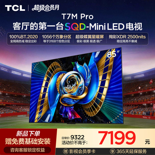 TCLT7LUltra升级款SQDMiniLED