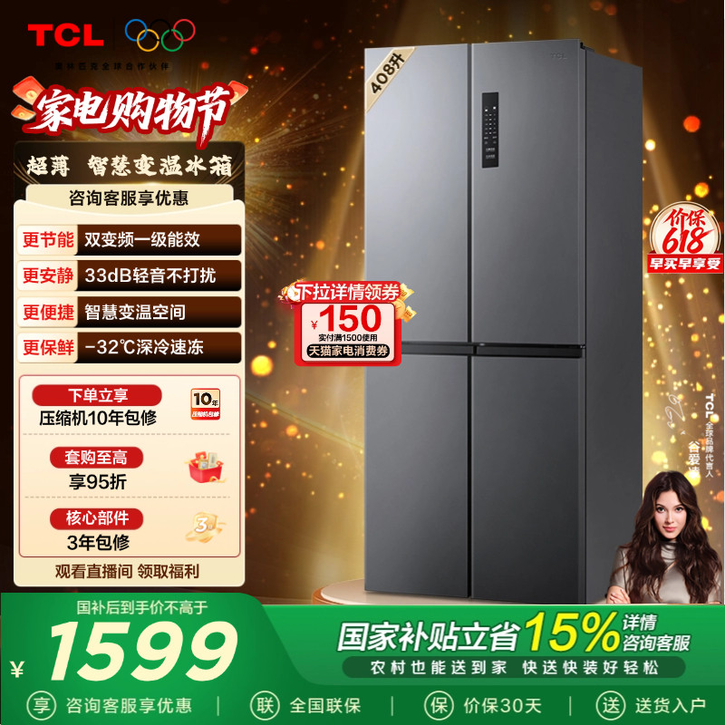 TCL 408升十字对开四开门冰箱分区养鲜一级风冷大容量官方正品