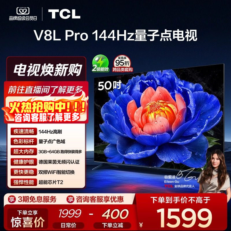 TCL电视 50V8L Pro 50英寸 144Hz QLED量子点 平板电视官方旗舰店,大家电,平板电视,淘宝优惠券,粉丝福利购,淘宝优惠卷