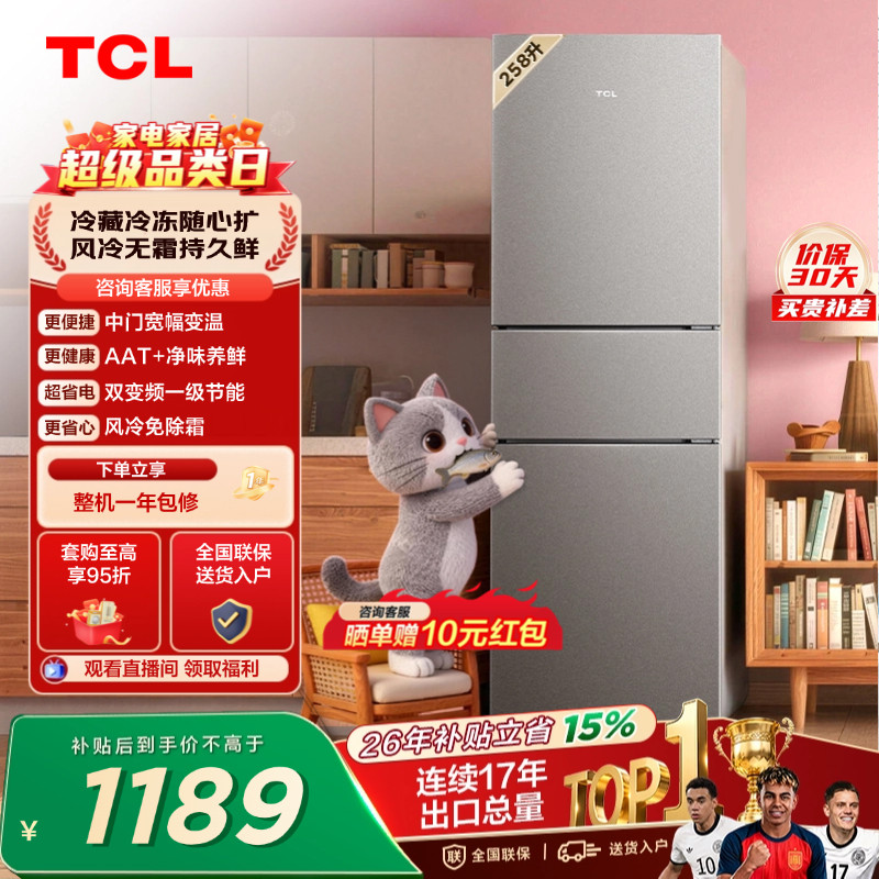 TCL喵小鲜258升三门冰箱一级变频风冷无霜AAT净味养低音无霜租房