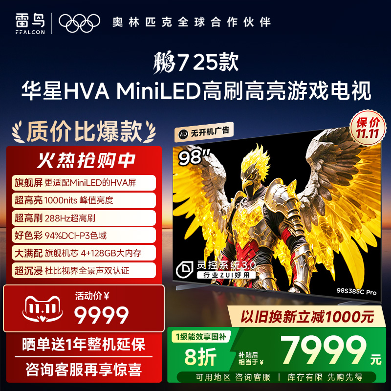 TCL雷鸟鹏7 25款98英寸MiniLED华星HVA高刷电视机以旧换新补贴100
