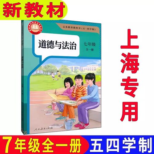 道德与法治七年级上下全一册
