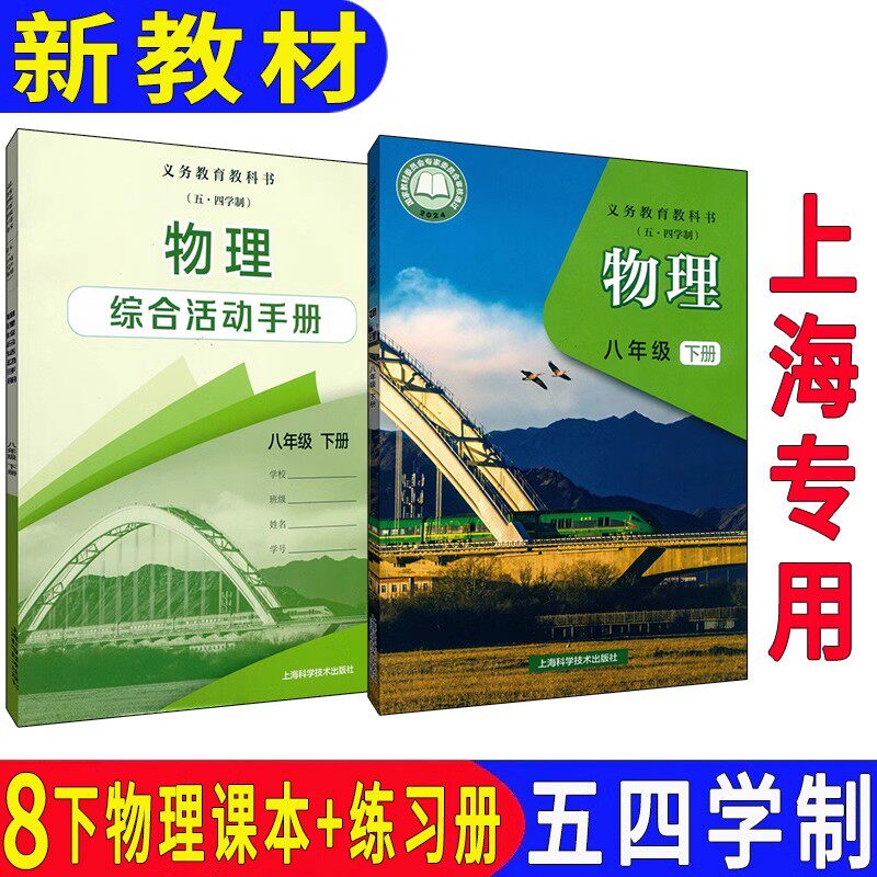 新改版2026 上海八年级下册物理书初二第二学期沪教版正版课本现货 五四制 上海科学技术出版社