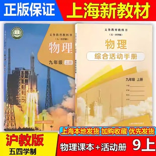 2026新改版上海九年级上册物理+活动手册练习册教材教科书沪教版9年级第一学期初三物理正版现货