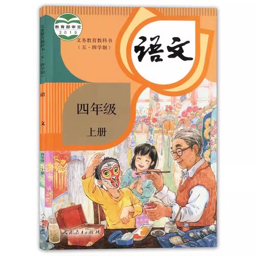 四年级上册语文书第一学期