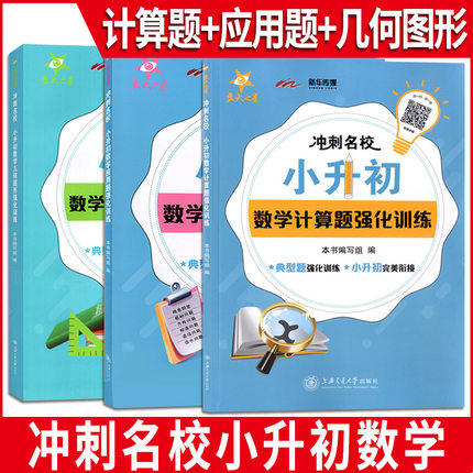 交大之星冲刺名校小升初数学应用题强化训练+计算题训练+几何图形