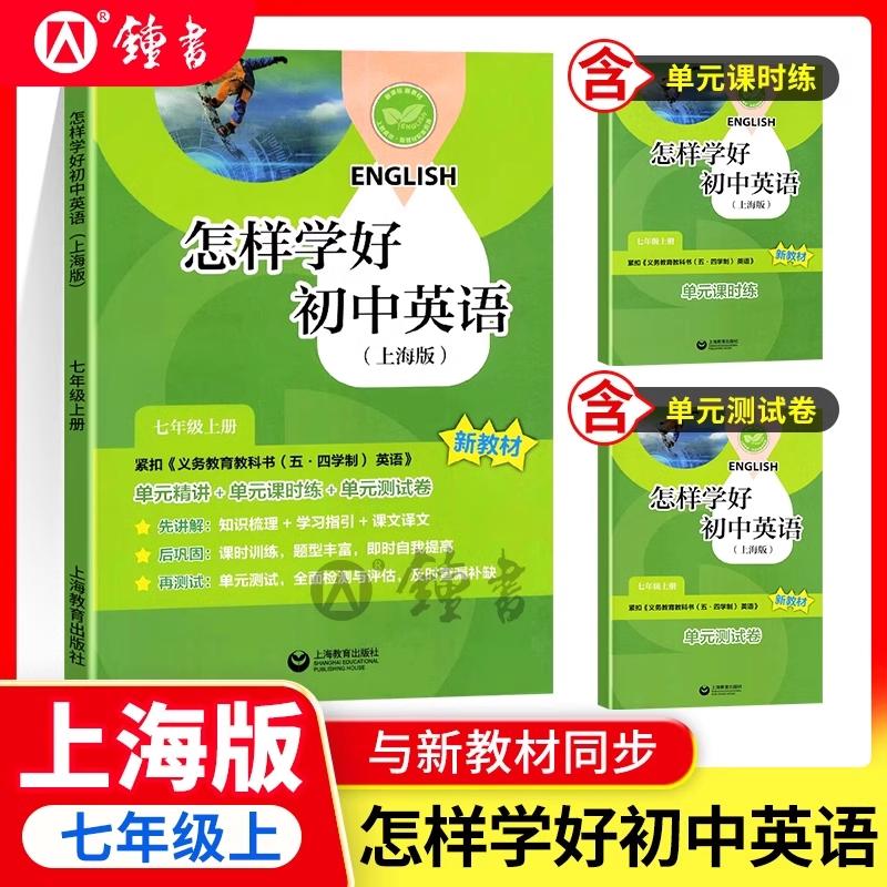 新教材配套 怎样学好初中英语七年级上册第一学期 上海教育出版  沪教版