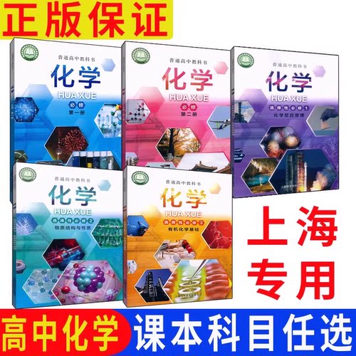 沪教版上海高中化学全套教材