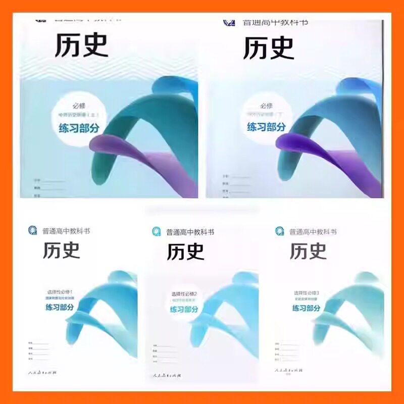 上海高中历史练习部分必修上下册+选择性必修一二三123