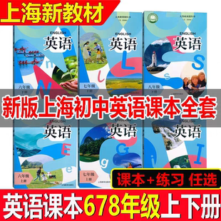 2026新改版五四制沪教版六年级七年级八年级678上下册第一二学期英语课本 正版现货全新版