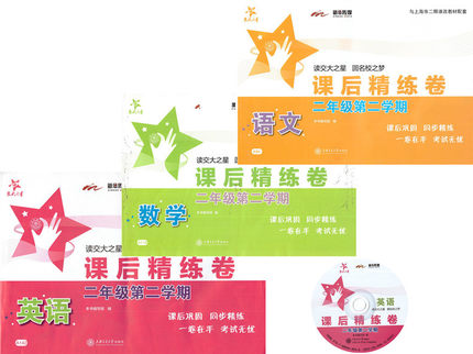 沪教版配套交大之星课后精练卷二年级第二学期 语文数学英语N版