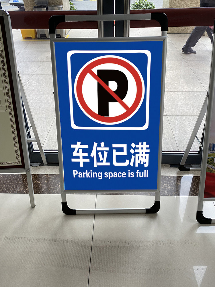 禁止停车海报架 禁烟无烟展示架宣传架招聘招工宣传海报展示牌 企