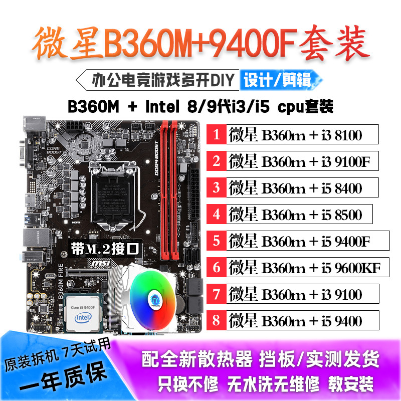 微星B360M/i5 9400F/9600KF/8500/i3 8100主板CPU套装二手图片