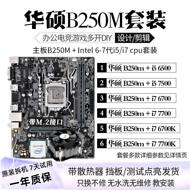 i5 6500 7500 i7 6700K 7700K华硕B250M/主板CPU套装三件套二手