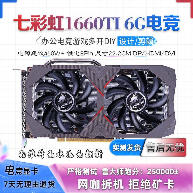 七彩虹GTX1660TI 6G电竞台式机网吧拆机游戏吃鸡三角洲二手显卡
