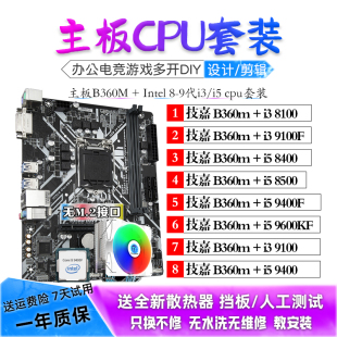 i5 9400F 8500 9600KF I3 8100 9100F技嘉B360M主板CPU套装二手