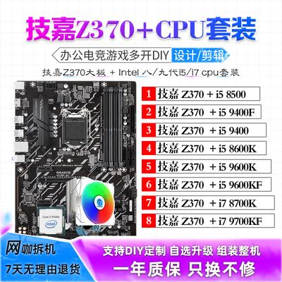 技嘉Z370大板主板CPU套装
