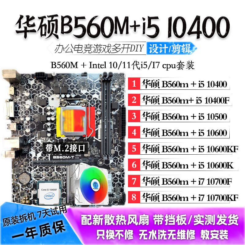 华硕B560M/i5 10400F/11600/i7 10700 11700KF主板CPU套装二手板U图片