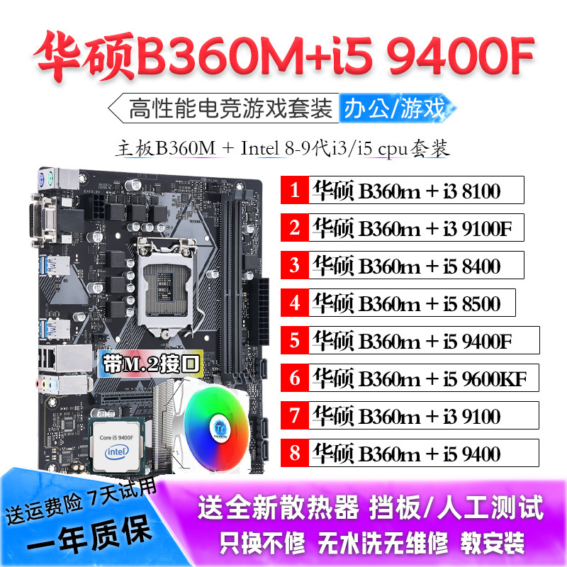 i5 8500 9400F 9600KF I3 8100 9100F华硕B360M主板CPU套装二手