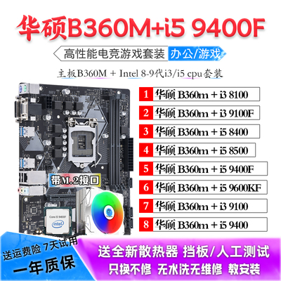 i5 8500 9400F 9600KF I3 8100 9100F华硕B360M主板CPU套装二手