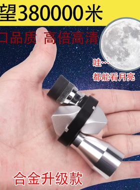 拐角望远镜单筒便携迷你高倍夜视非红外微光30000米天文月亮观鸟