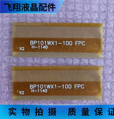 液晶屏排线 BP101WX1-100 FPC