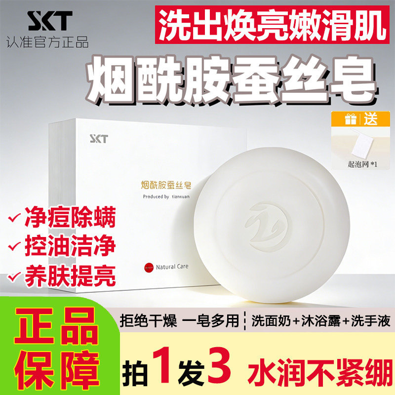 SKT烟酰胺蚕丝皂手工洗脸清洁