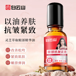 白云山紧致抗皱眼部精华油滚珠
