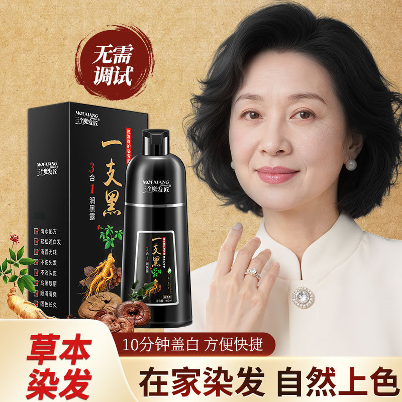 三个魔发匠一支黑染发剂遮盖白发图片