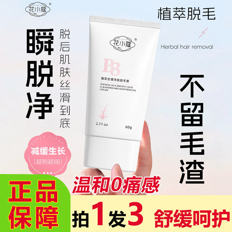正品花小蔻臻萃丝滑净肤脱毛膏腋下不留黑点女男全身可用手脚腿部