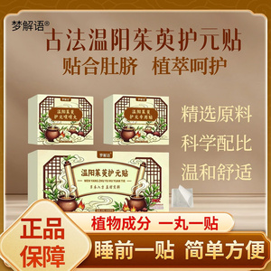 梦解语茱萸护元贴古法桂茱艾脐贴