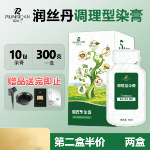 正品润丝丹染发剂纯植物调理型染发膏不伤头发泡泡染遮盖白发神器