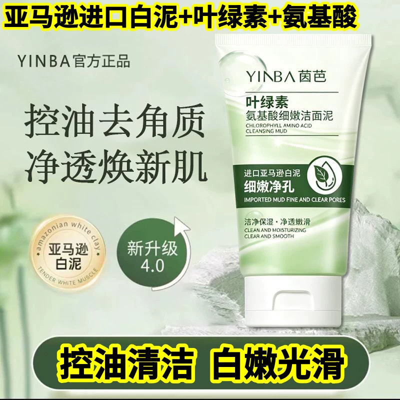 茵芭叶绿素氨基酸洁面泥洗面奶
