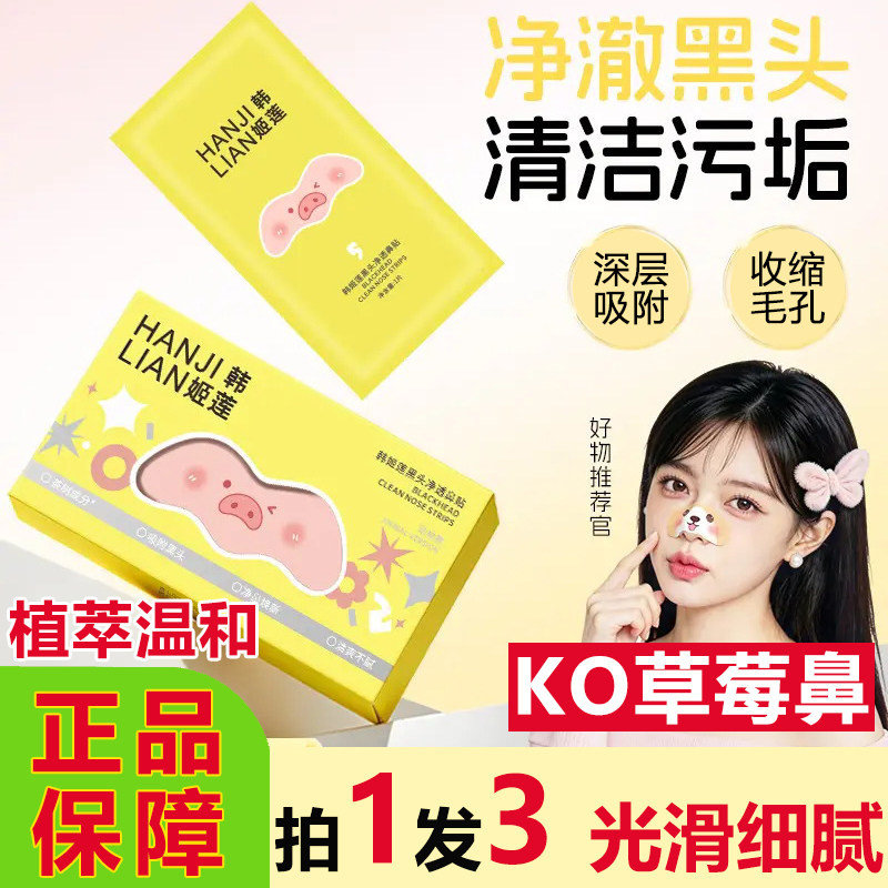 韩姬莲黑头净透鼻贴膜撕拉清洁