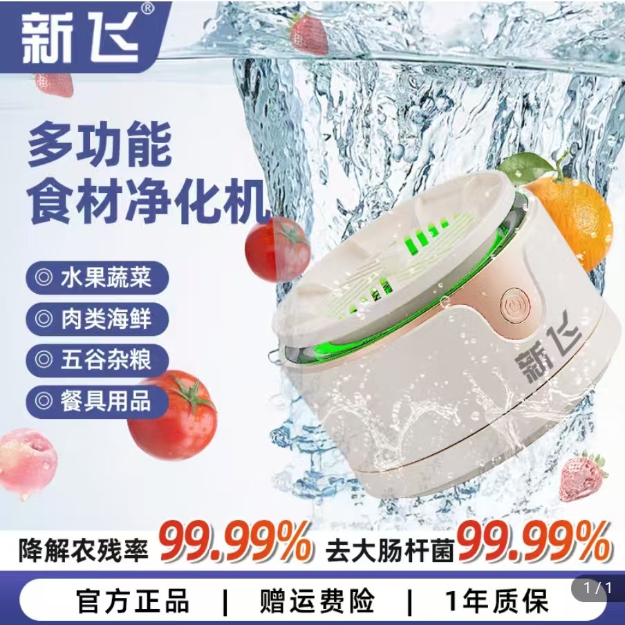 新飞多功能食材净化机采云时尚精选果蔬清洗家用去农残活氧洗菜机