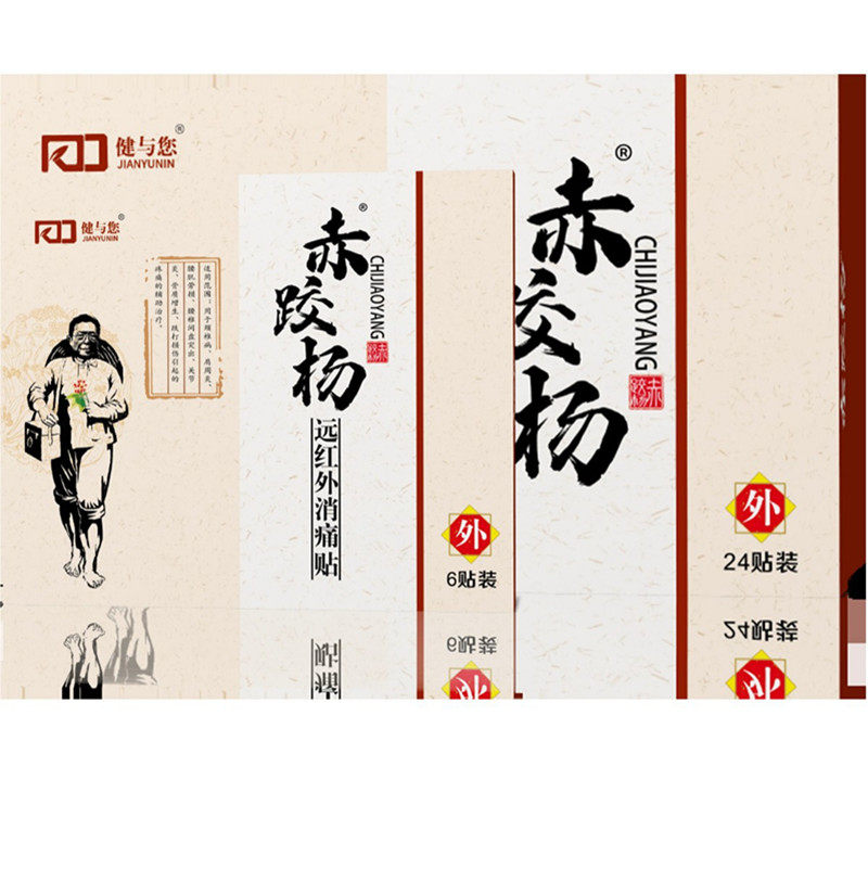 健与您赤跤杨远红外消痛贴穴位贴