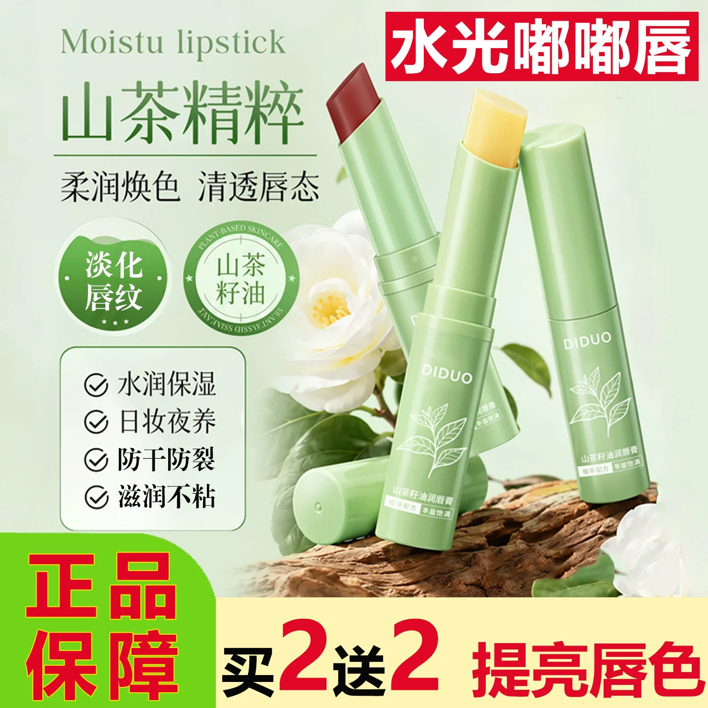 滴朵山茶籽油润唇膏补水保湿滋润