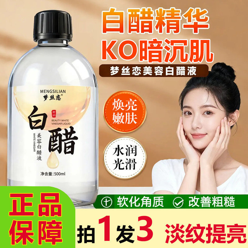 正品梦丝恋白醋液美容院专用洗脸护肤保湿滋润软化角质提亮嫩肤