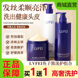 官方正品律菲LVFEI鱼子酱蓬松控油洗发水液去屑柔顺护发膜套装