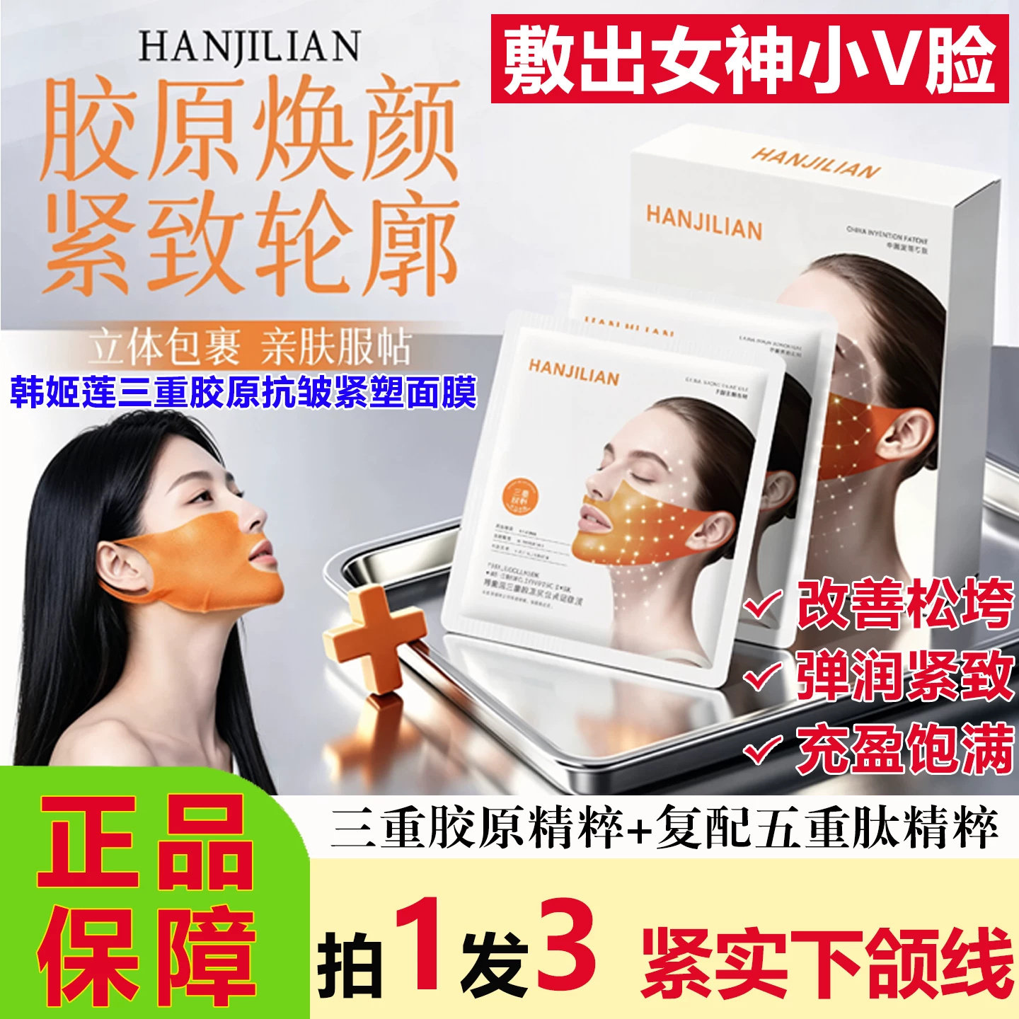 韩姬莲三重胶原抗皱紧塑面膜挂耳式提拉紧致下颌线双下巴提升轮廓