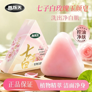 尊烁天七子白草本洁面皂玫瑰玉颜