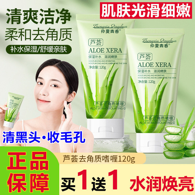 仲夏青春芦荟去角质啫喱凝胶清洁
