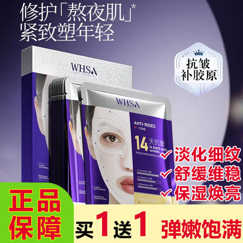 WHSA生物发酵复合肽熬夜焕肤面膜